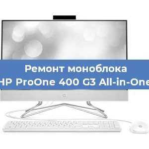 Замена материнской платы на моноблоке HP ProOne 400 G3 All-in-One в Челябинске